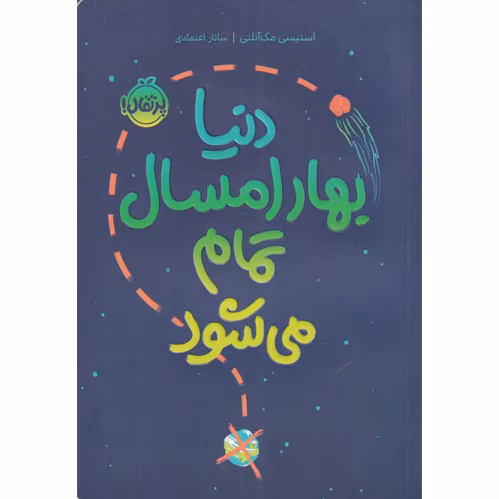 کتاب دنیا بهار امسال تمام می شود اثر استیسی مک آنتلی انتشارات پرتقال