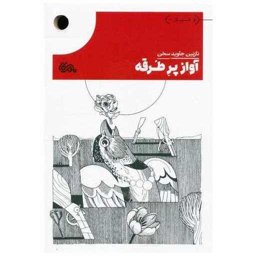 کتاب آواز پر طرقه اثر نازنین جاویدسخن
