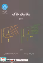 قیمت و خرید کتاب مکانیک خاک ج1 اثر کامبیز بهنیا | ایده بوک