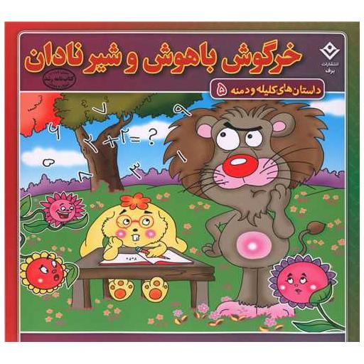 کتاب داستان های کلیله و دمنه (5)(خرگوش باهوش و شیر نادان)(خشتی)