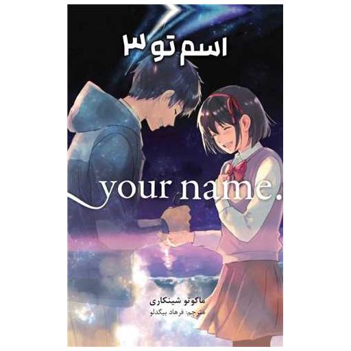 کتاب مانگا فارسی اسم تو (3)(your name) اثر ماکوتو شینکاری