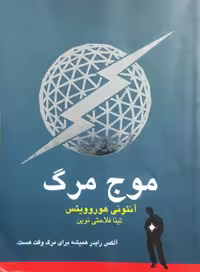 موج مرگ نوشته آنتونی هوروویتس