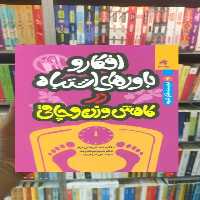 افکار و باورهای اشتباه در کاهش وزن و چاقی بهار سبز - بانک کتاب ماندگار-قیمت-خرید-کتاب-کمک-درسی-کنکور-دانشگاهی