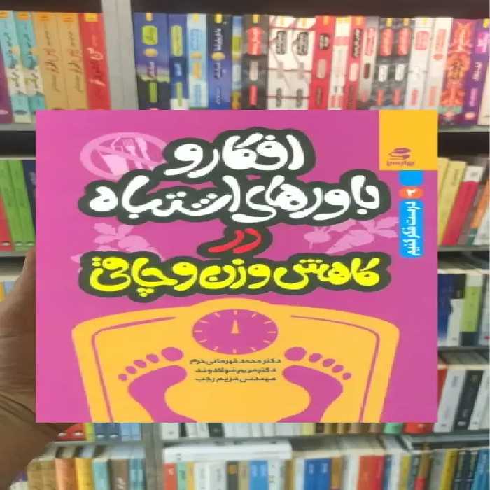 افکار و باورهای اشتباه در کاهش وزن و چاقی بهار سبز - بانک کتاب ماندگار-قیمت-خرید-کتاب-کمک-درسی-کنکور-دانشگاهی