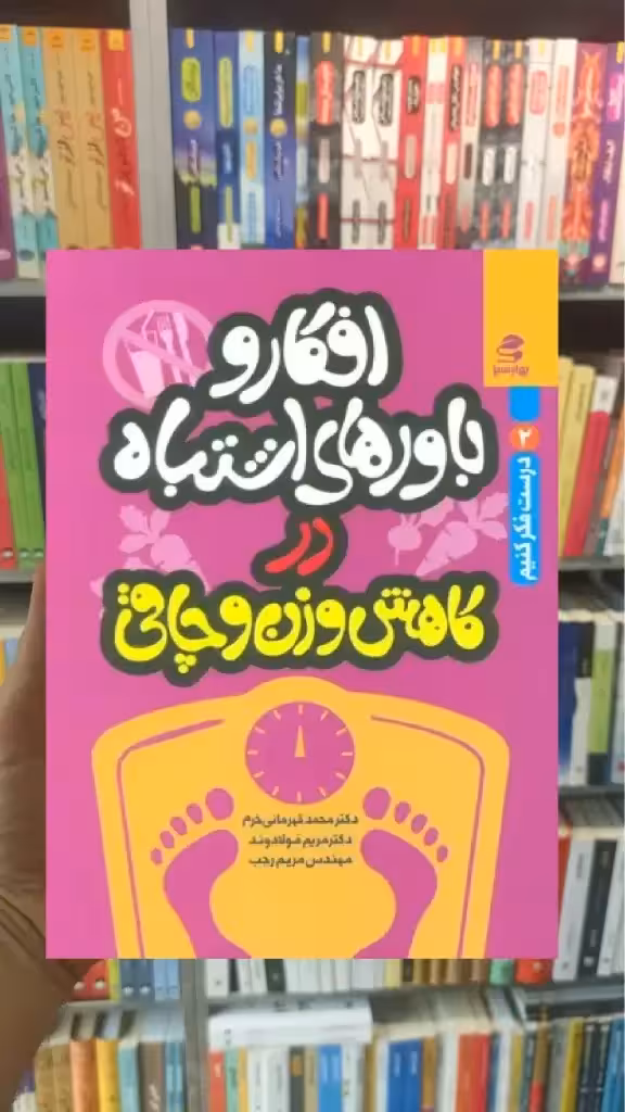 افکار و باورهای اشتباه در کاهش وزن و چاقی بهار سبز - بانک کتاب ماندگار-قیمت-خرید-کتاب-کمک-درسی-کنکور-دانشگاهی