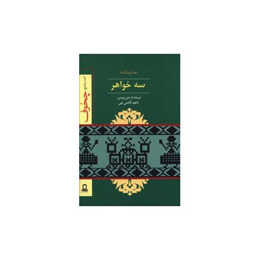 کتاب سه خواهر (جوانه توس) اثر آنتوان چخوف