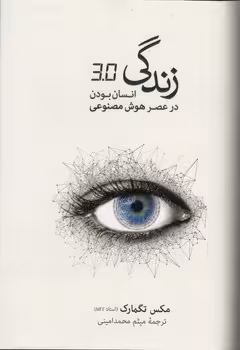 خرید کتاب زندگی 3.0: انسان بودن در عصر هوش مصنوعی — کتابسرای طه
