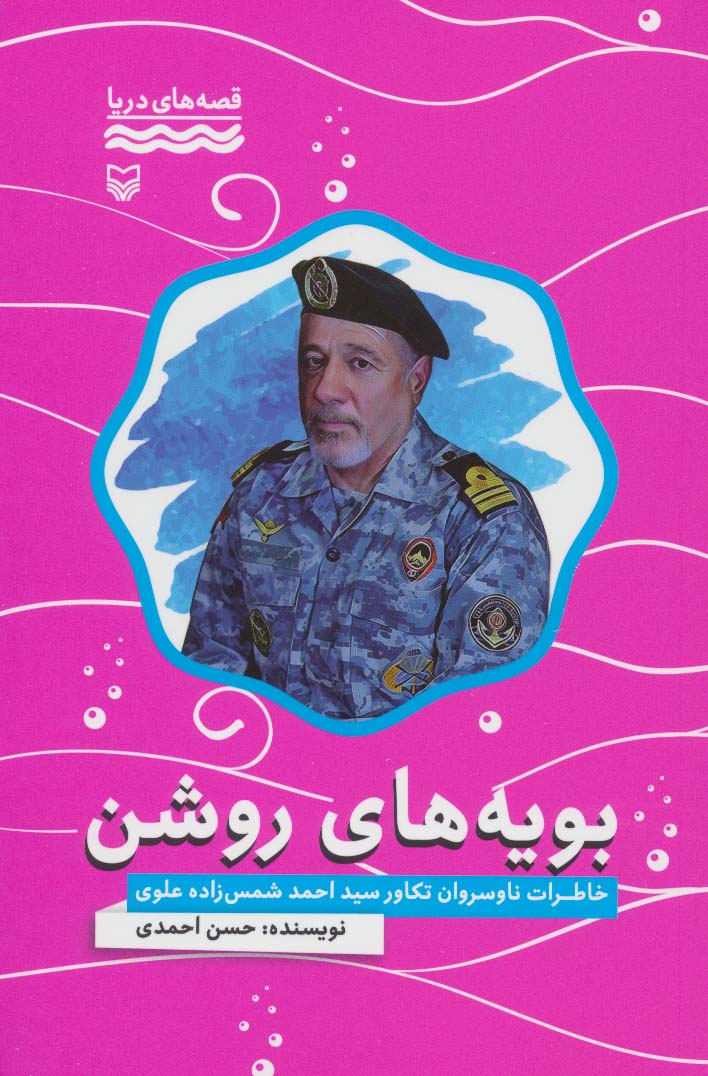 بویه های روشن:خاطرات ناوسروان تکاور سید احمد شمس زاده علوی (قصه های دریا) - ناشربوک | خرید آنلاین کتاب
