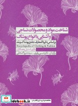 خرید کتاب شناخت مواد و محصولات نساجی و آشنایی با انواع پوشاک | ایده بوک