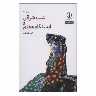 کتاب شب شرقی و ایستگاه هفتم اثر ناصح کامگاری نشر نی