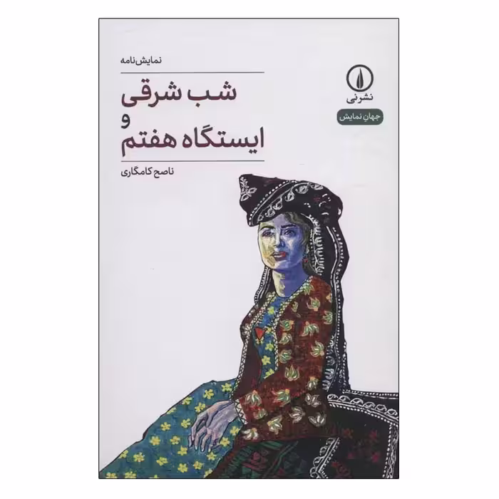 کتاب شب شرقی و ایستگاه هفتم اثر ناصح کامگاری نشر نی