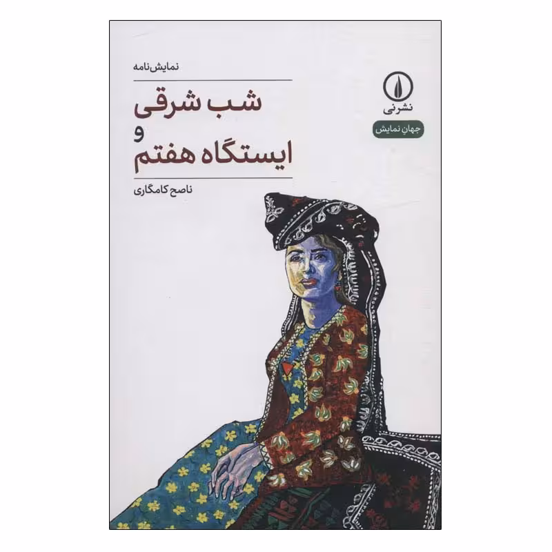 کتاب شب شرقی و ایستگاه هفتم اثر ناصح کامگاری نشر نی