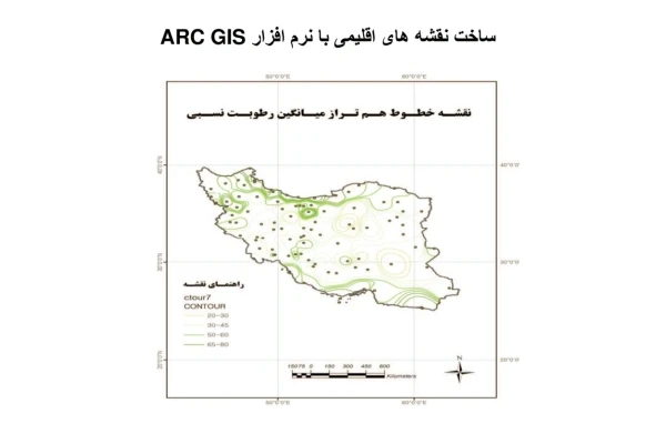 آموزش ساخت نقشه های اقلیمی با ArcGIS - کتابخانه مجازی واتیکان