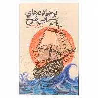 کتاب بر جاده های آبی سرخ اثر نادر ابراهیمی نشر روزبهان