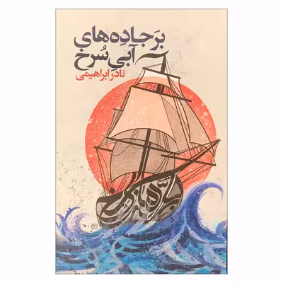 کتاب بر جاده های آبی سرخ اثر نادر ابراهیمی نشر روزبهان