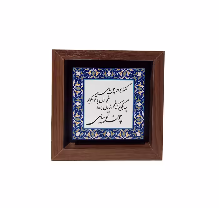 تابلو چاپ سنگ مدل گفته بودم چو بیایی غم دل با تو بگویم
