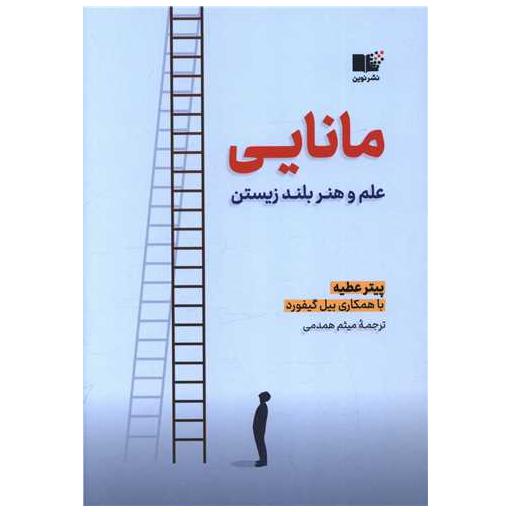 کتاب مانایی اثر پیتر عطیه ، بیل گیفورد