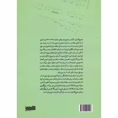 کتاب مجمع الادوار اثر مهدیقلی هدایت و شهاب منا انتشارات خنیاگر جلد 2
