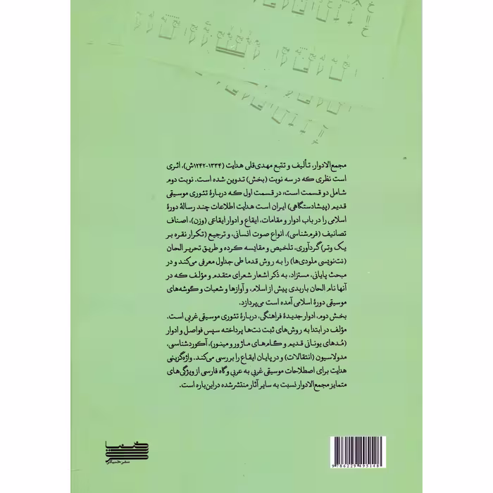 کتاب مجمع الادوار اثر مهدیقلی هدایت و شهاب منا انتشارات خنیاگر جلد 2