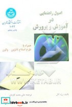 کتاب اصول راهنمایی در آموزش و پرورش همراه با طرح اصلاح لانژون والون | ایده بوک