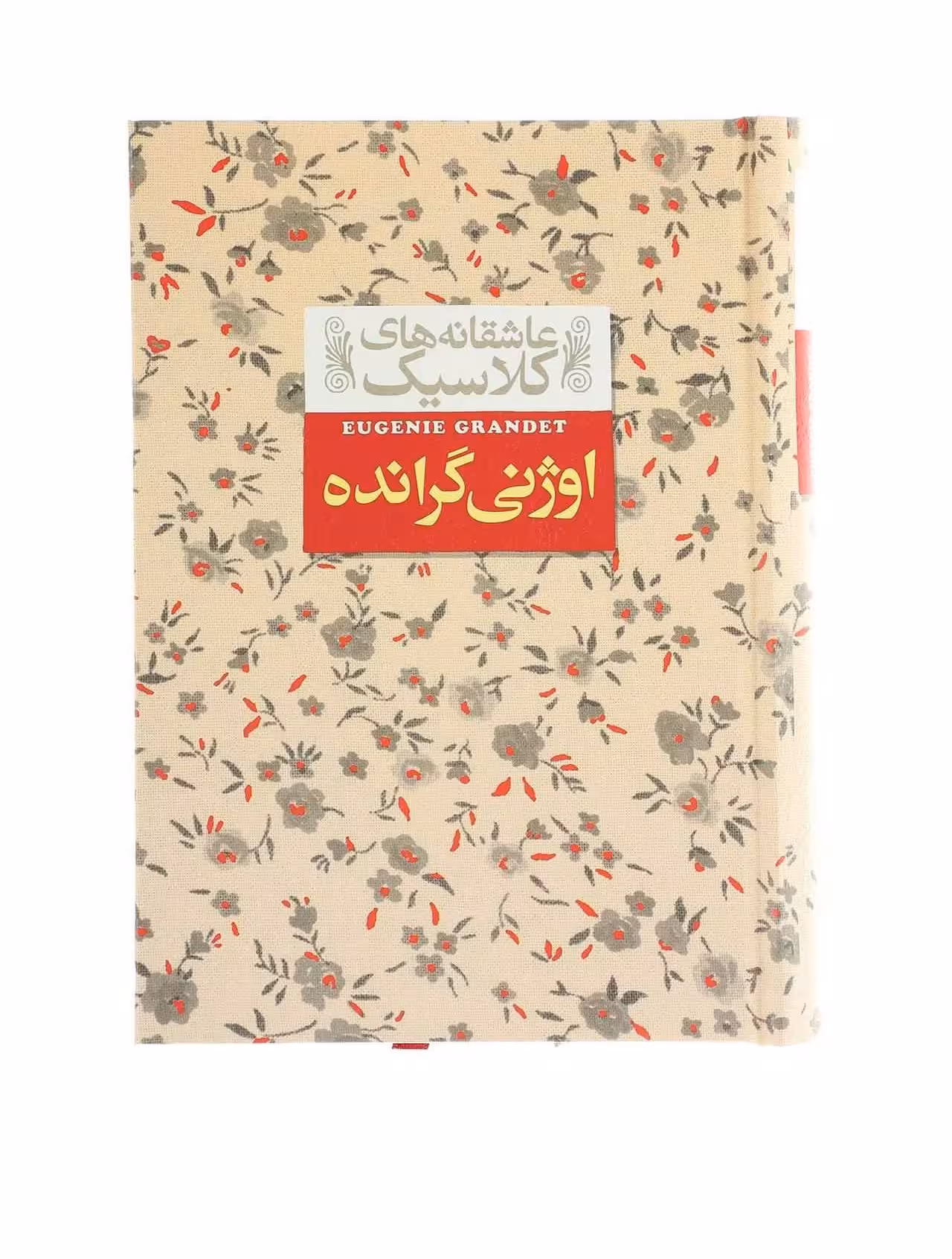 کتاب اوژنی گرانده از مجموعه عاشقانه های کلاسیک