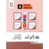 ریاضی نمونه هشتم جویامجد
