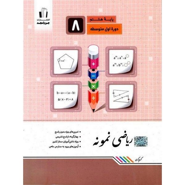 ریاضی نمونه هشتم جویامجد