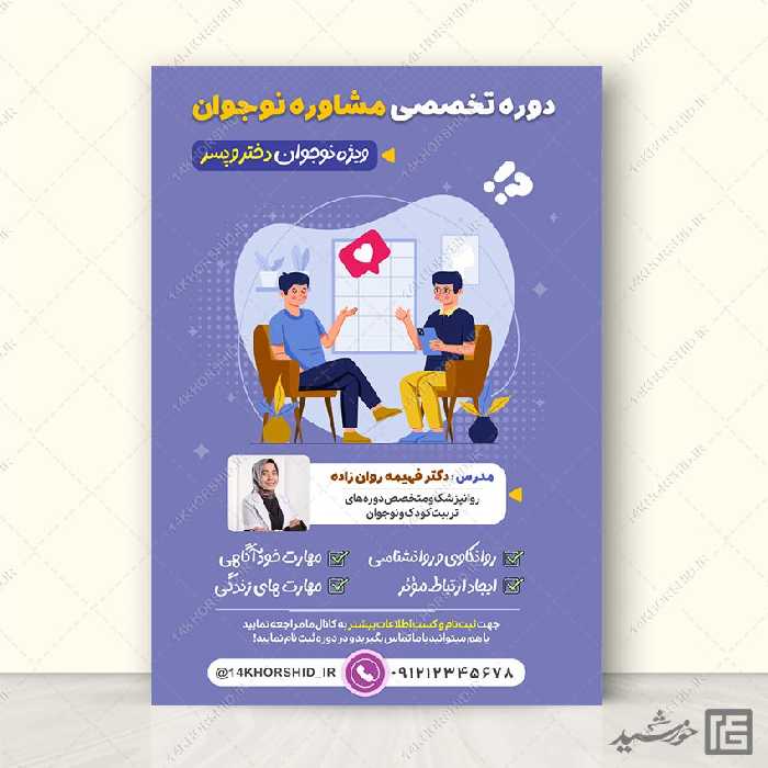 پوستر لایه باز تربیت مربی و مشاوره نوجوان