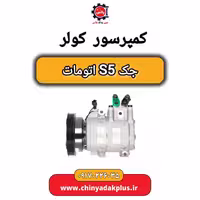 کمپرسور کولر جک S5 اتومات