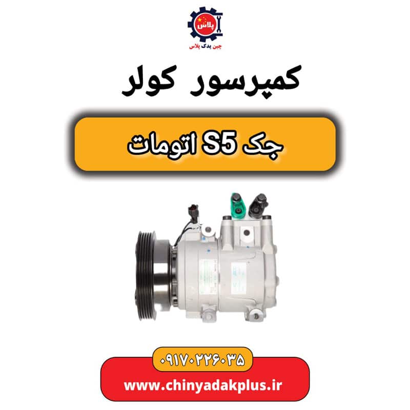 کمپرسور کولر جک S5 اتومات