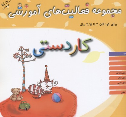 مجموعه فعالیتهای آموزشی برای کودکان 2 تا 2/5 ساله: کاردستی