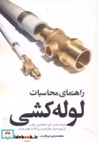 قیمت و خرید کتاب راهنمای محاسبات لوله کشی | ایده بوک