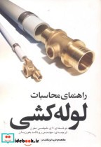 قیمت و خرید کتاب راهنمای محاسبات لوله کشی | ایده بوک
