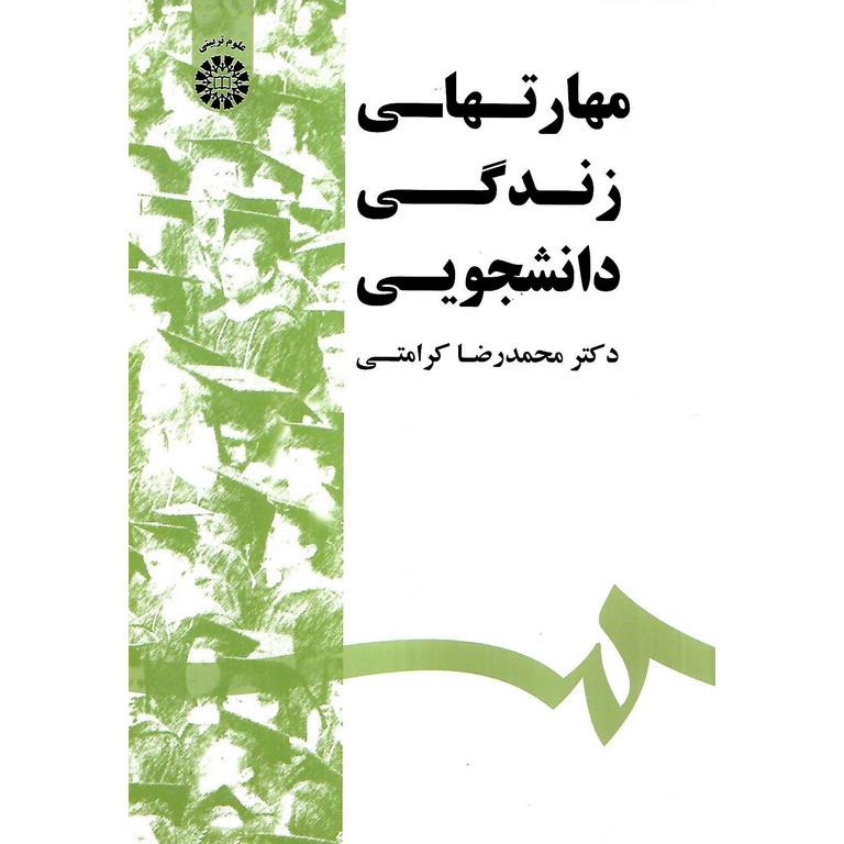 مهارتهای زندگی دانشجویی