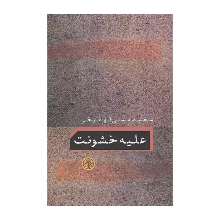 کتاب علیه خشونت