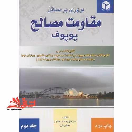 مروری بر مسائل مقاومت مصالح جلد 2 دوم - فروشگاه کتاب اشراق