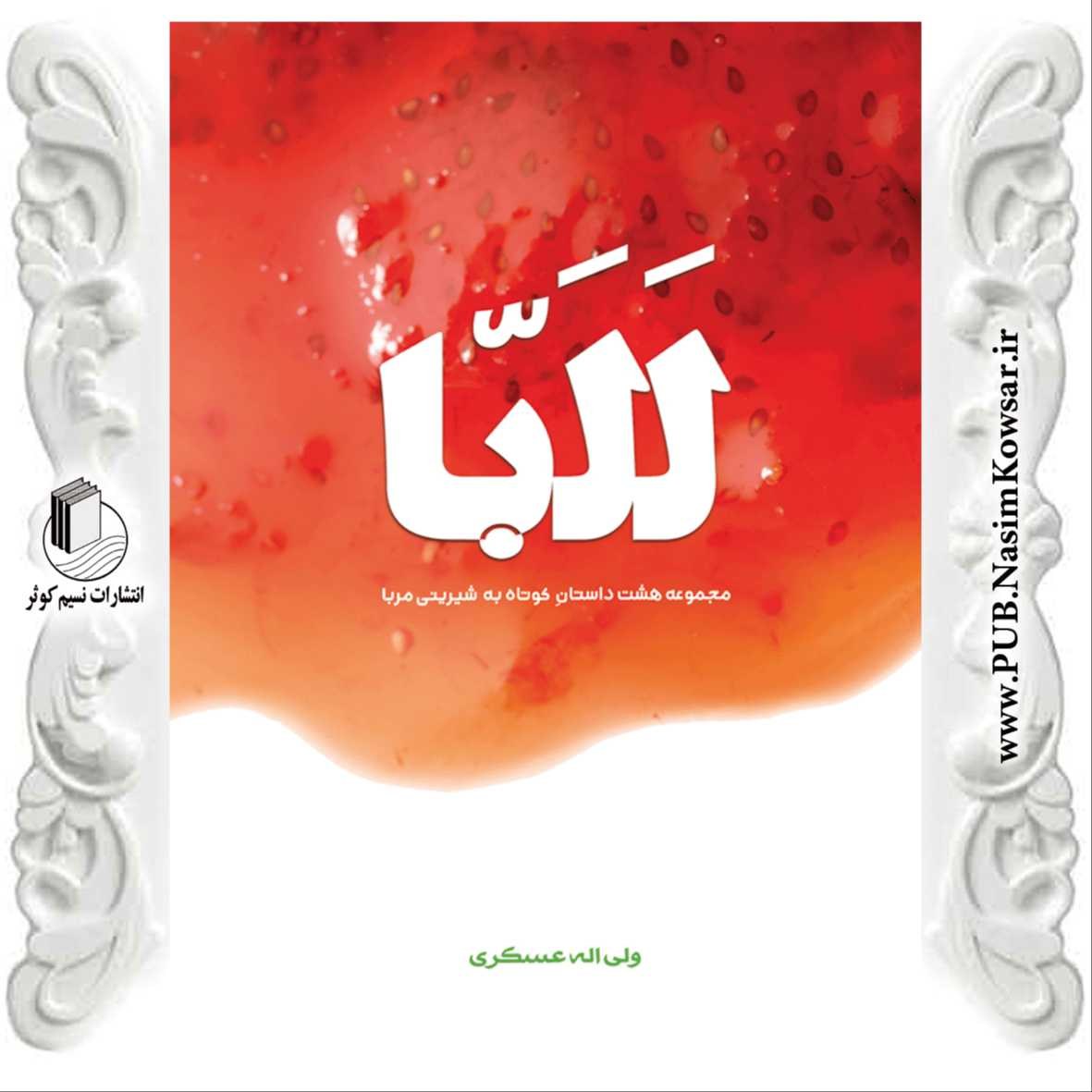 داستان للبا