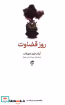 قیمت و خرید کتاب روز قضاوت شمیز،رقعی،گره | ایده بوک
