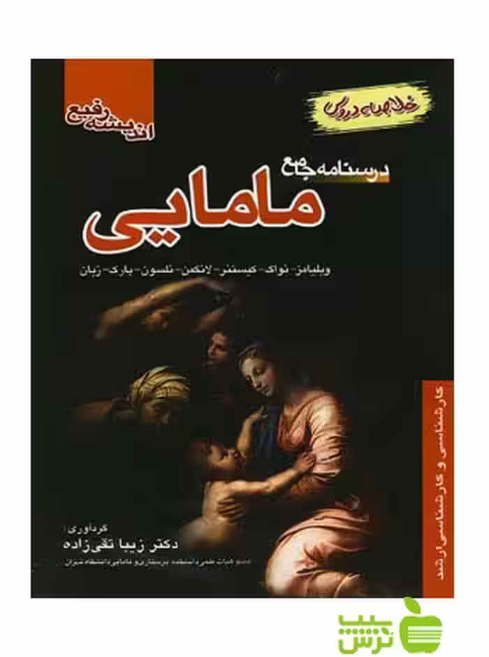 خلاصه دروس درسنامه جامع مامایی اندیشه رفیع - خرید با تخفیف ویژه