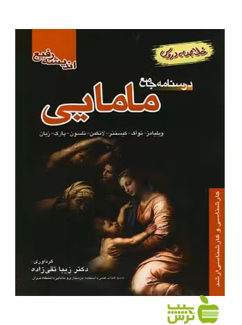 خلاصه دروس درسنامه جامع مامایی اندیشه رفیع - خرید با تخفیف ویژه