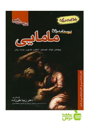 خلاصه دروس درسنامه جامع مامایی اندیشه رفیع - خرید با تخفیف ویژه
