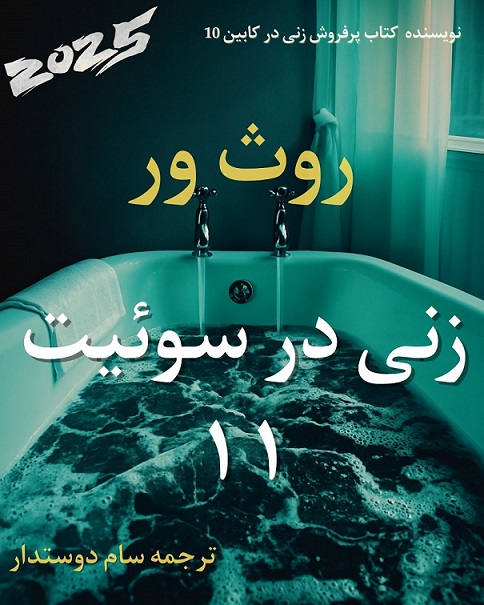 کتاب زنی در سوئیت 11 اثر روث ور