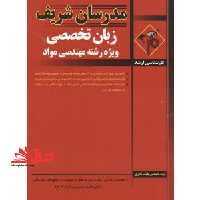 مدرسان زبان تخصصی ویژه رشته مواد - فروشگاه کتاب اشراق