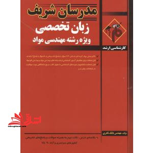 مدرسان زبان تخصصی ویژه رشته مواد - فروشگاه کتاب اشراق