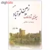 کتاب زمین نوآباد اثر میخائیل شولوخوف نشر فردوس دوره دو جلدی