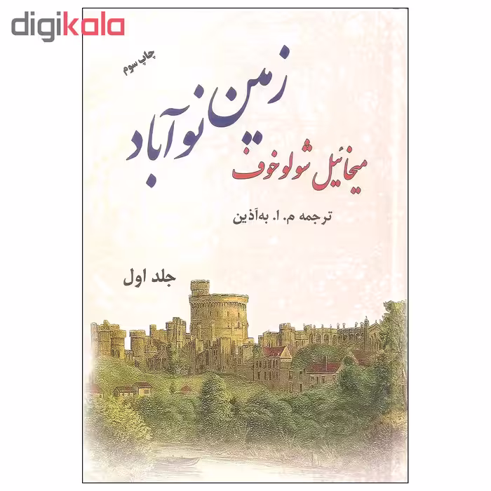کتاب زمین نوآباد اثر میخائیل شولوخوف نشر فردوس دوره دو جلدی
