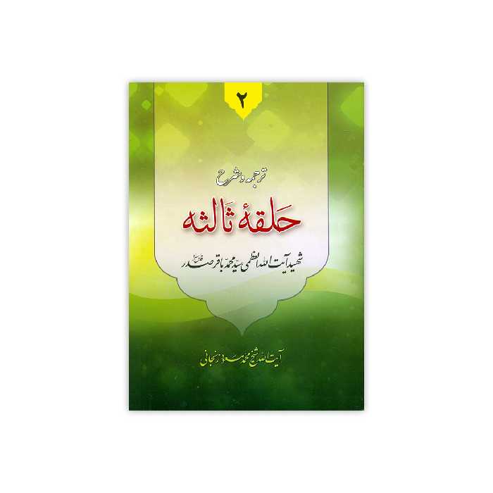 کتاب ترجمه و شرح دروس فی علم الاصول حلقه ثالثه اثر آیت الله زنجانی انتشارات دارالعلم جلد 2