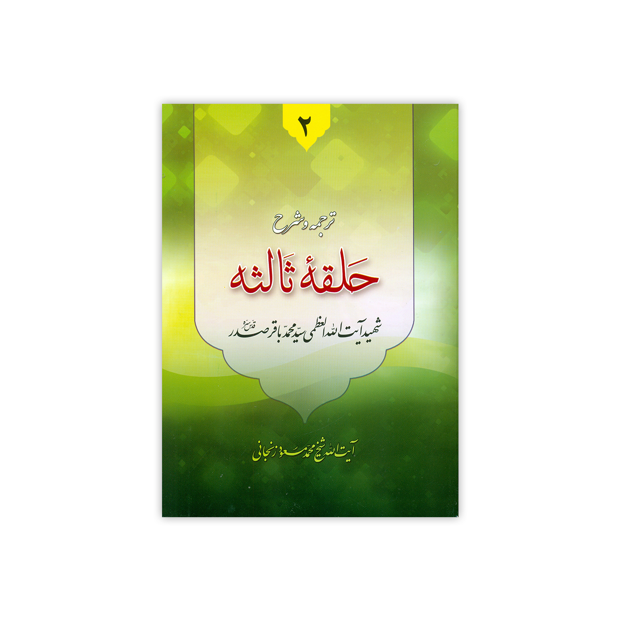 کتاب ترجمه و شرح دروس فی علم الاصول حلقه ثالثه اثر آیت الله زنجانی انتشارات دارالعلم جلد 2