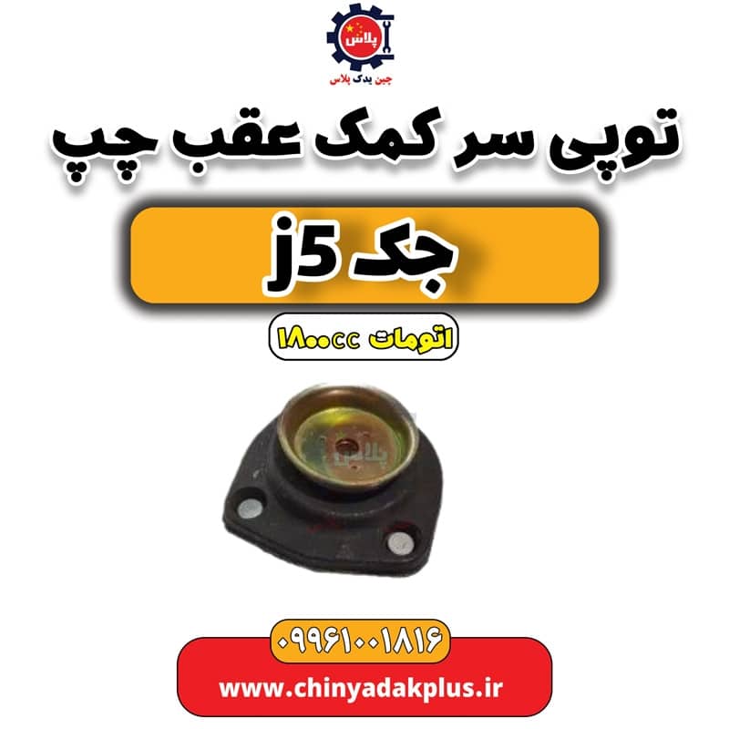 توپی سر کمک عقب چپ جک J5 اتوماتیک 1800cc