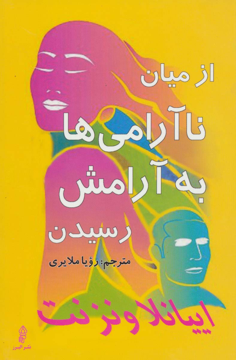 از میان ناآرامی ها به آرامش رسیدن - ناشربوک | خرید آنلاین کتاب